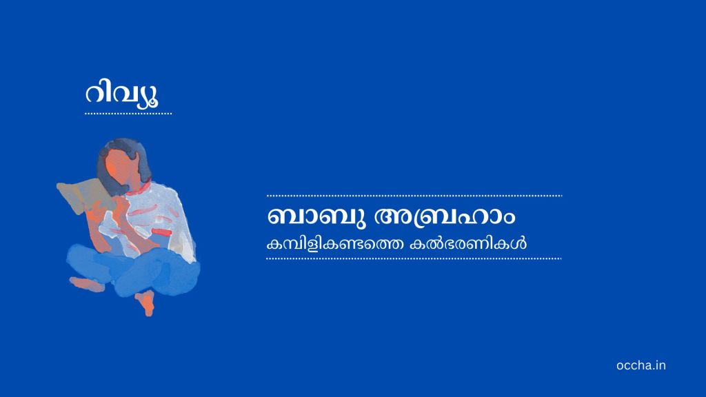 Book Review – Kambilikandathe Kalbharanikal, Babu&nbsp;Abraham