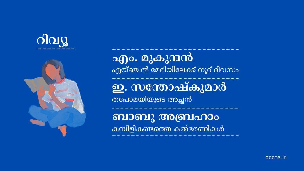 Book Review – M Mukundan, E Santhosh Kumar, Babu&nbsp;Abraham